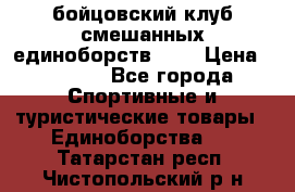 Zel -Fighter бойцовский клуб смешанных единоборств MMA › Цена ­ 3 600 - Все города Спортивные и туристические товары » Единоборства   . Татарстан респ.,Чистопольский р-н